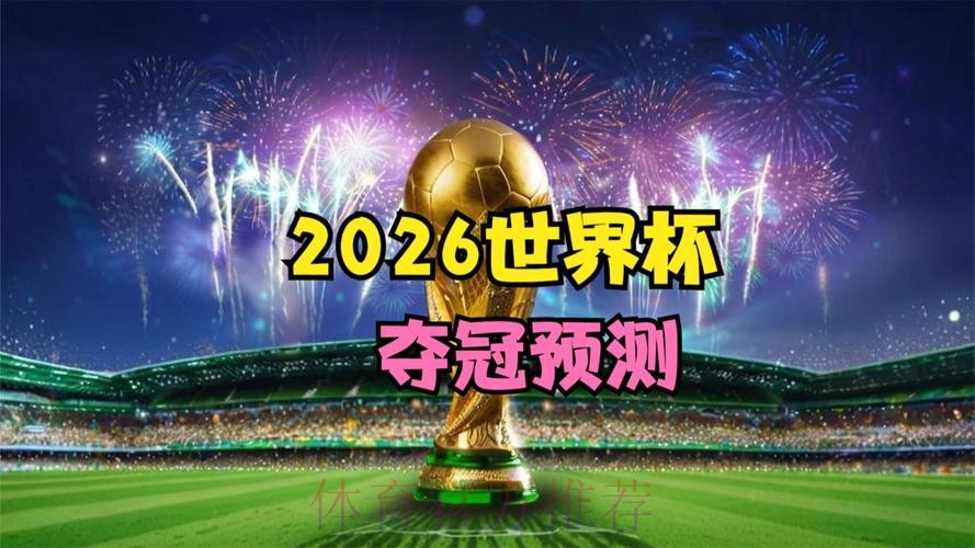 2026世界杯免费观看在哪里看 2026世界杯免费观看在哪里看